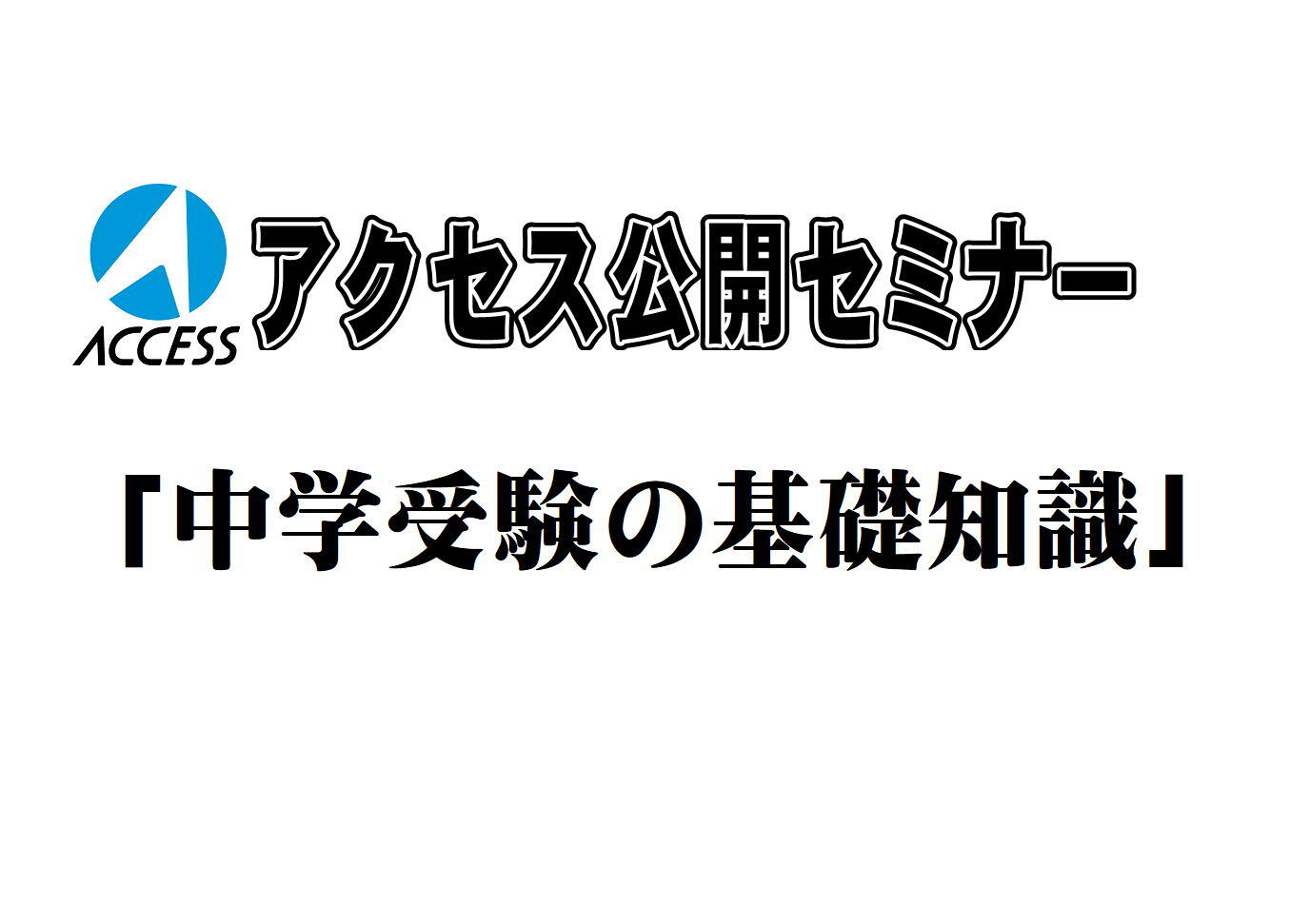 サムネイル用 中学受験の基礎知識